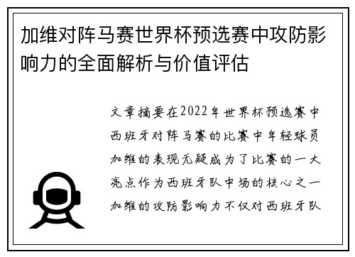 加维对阵马赛世界杯预选赛中攻防影响力的全面解析与价值评估
