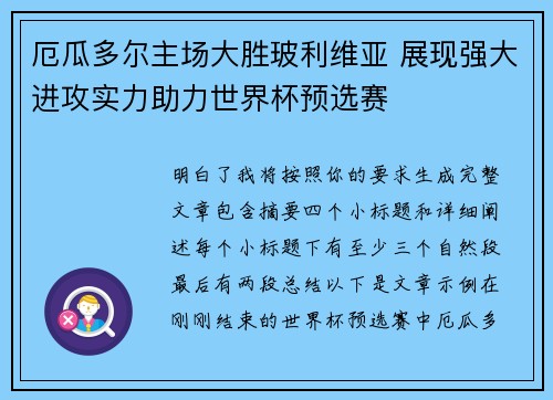 厄瓜多尔主场大胜玻利维亚 展现强大进攻实力助力世界杯预选赛 厄瓜多尔主场大胜玻利维亚 展现强大进攻实力助力世界杯预选赛