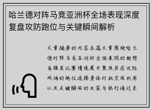 哈兰德对阵马竞亚洲杯全场表现深度复盘攻防跑位与关键瞬间解析