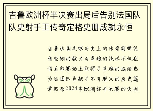 吉鲁欧洲杯半决赛出局后告别法国队队史射手王传奇定格史册成就永恒 吉鲁欧洲杯半决赛出局后告别法国队队史射手王传奇定格史册成就永恒