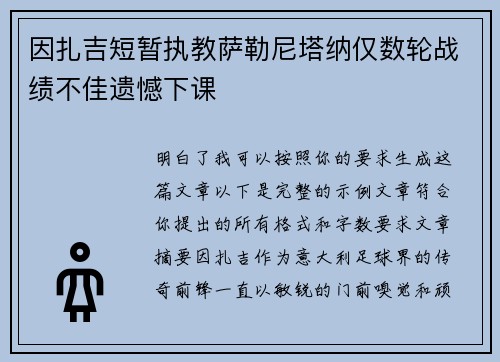 因扎吉短暂执教萨勒尼塔纳仅数轮战绩不佳遗憾下课 因扎吉短暂执教萨勒尼塔纳仅数轮战绩不佳遗憾下课
