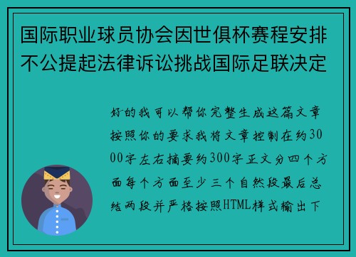 国际职业球员协会因世俱杯赛程安排不公提起法律诉讼挑战国际足联决定