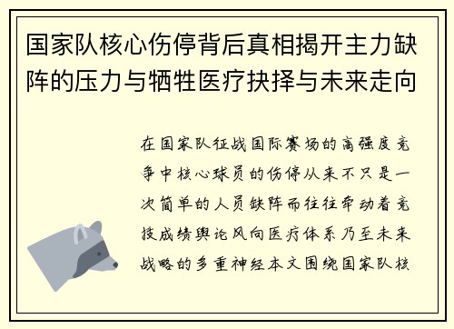 国家队核心伤停背后真相揭开主力缺阵的压力与牺牲医疗抉择与未来走向 国家队核心伤停背后真相揭开主力缺阵的压力与牺牲医疗抉择与未来走向