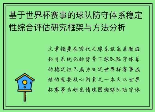 基于世界杯赛事的球队防守体系稳定性综合评估研究框架与方法分析 基于世界杯赛事的球队防守体系稳定性综合评估研究框架与方法分析