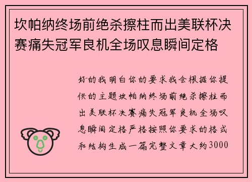 坎帕纳终场前绝杀擦柱而出美联杯决赛痛失冠军良机全场叹息瞬间定格 坎帕纳终场前绝杀擦柱而出美联杯决赛痛失冠军良机全场叹息瞬间定格