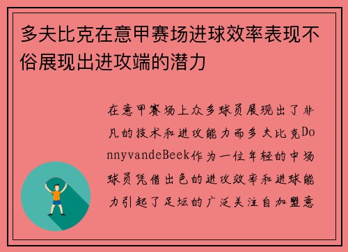 多夫比克在意甲赛场进球效率表现不俗展现出进攻端的潜力 多夫比克在意甲赛场进球效率表现不俗展现出进攻端的潜力