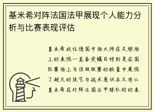 基米希对阵法国法甲展现个人能力分析与比赛表现评估