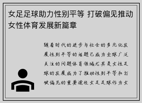 女足足球助力性别平等 打破偏见推动女性体育发展新篇章