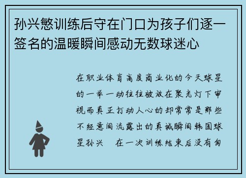 孙兴慜训练后守在门口为孩子们逐一签名的温暖瞬间感动无数球迷心