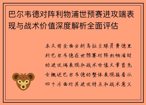 巴尔韦德对阵利物浦世预赛进攻端表现与战术价值深度解析全面评估 巴尔韦德对阵利物浦世预赛进攻端表现与战术价值深度解析全面评估