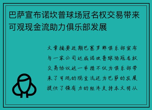 巴萨宣布诺坎普球场冠名权交易带来可观现金流助力俱乐部发展