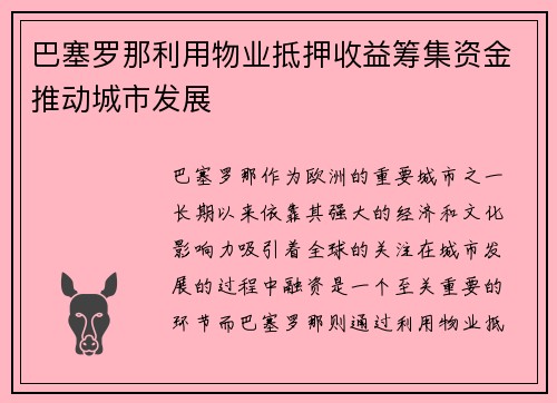 巴塞罗那利用物业抵押收益筹集资金推动城市发展 巴塞罗那利用物业抵押收益筹集资金推动城市发展