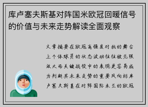 库卢塞夫斯基对阵国米欧冠回暖信号的价值与未来走势解读全面观察