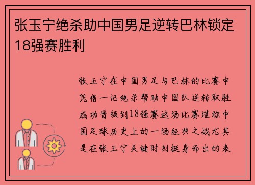 张玉宁绝杀助中国男足逆转巴林锁定18强赛胜利