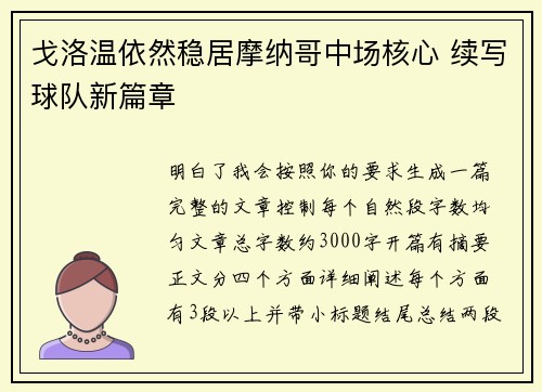 戈洛温依然稳居摩纳哥中场核心 续写球队新篇章 戈洛温依然稳居摩纳哥中场核心 续写球队新篇章