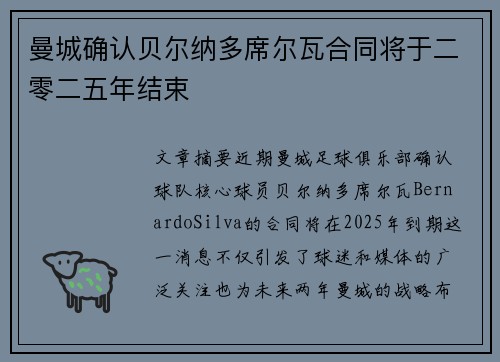 曼城确认贝尔纳多席尔瓦合同将于二零二五年结束 曼城确认贝尔纳多席尔瓦合同将于二零二五年结束