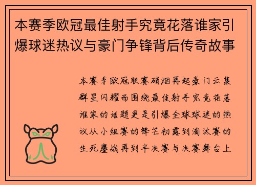 本赛季欧冠最佳射手究竟花落谁家引爆球迷热议与豪门争锋背后传奇故事 本赛季欧冠最佳射手究竟花落谁家引爆球迷热议与豪门争锋背后传奇故事