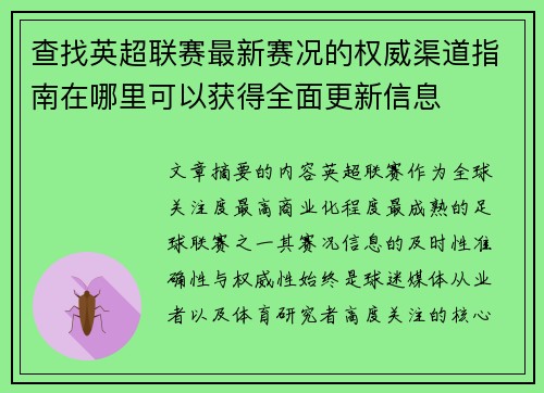 查找英超联赛最新赛况的权威渠道指南在哪里可以获得全面更新信息 查找英超联赛最新赛况的权威渠道指南在哪里可以获得全面更新信息