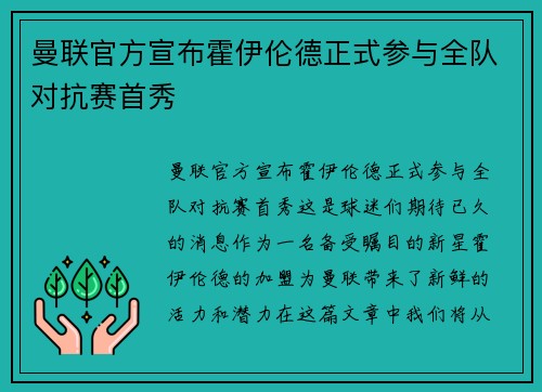 曼联官方宣布霍伊伦德正式参与全队对抗赛首秀 曼联官方宣布霍伊伦德正式参与全队对抗赛首秀