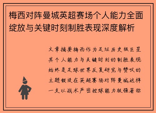 梅西对阵曼城英超赛场个人能力全面绽放与关键时刻制胜表现深度解析 梅西对阵曼城英超赛场个人能力全面绽放与关键时刻制胜表现深度解析