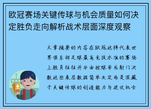 欧冠赛场关键传球与机会质量如何决定胜负走向解析战术层面深度观察 欧冠赛场关键传球与机会质量如何决定胜负走向解析战术层面深度观察