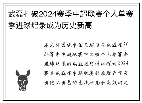 武磊打破2024赛季中超联赛个人单赛季进球纪录成为历史新高 武磊打破2024赛季中超联赛个人单赛季进球纪录成为历史新高