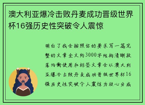 澳大利亚爆冷击败丹麦成功晋级世界杯16强历史性突破令人震惊 澳大利亚爆冷击败丹麦成功晋级世界杯16强历史性突破令人震惊