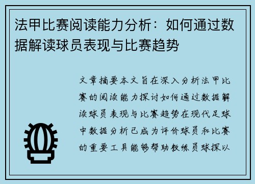 法甲比赛阅读能力分析:如何通过数据解读球员表现与比赛趋势 法甲比赛阅读能力分析:如何通过数据解读球员表现与比赛趋势