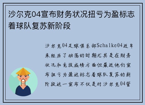 沙尔克04宣布财务状况扭亏为盈标志着球队复苏新阶段 沙尔克04宣布财务状况扭亏为盈标志着球队复苏新阶段