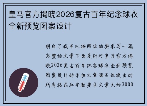 皇马官方揭晓2026复古百年纪念球衣全新预览图案设计 皇马官方揭晓2026复古百年纪念球衣全新预览图案设计