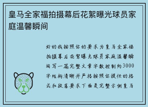 皇马全家福拍摄幕后花絮曝光球员家庭温馨瞬间 皇马全家福拍摄幕后花絮曝光球员家庭温馨瞬间