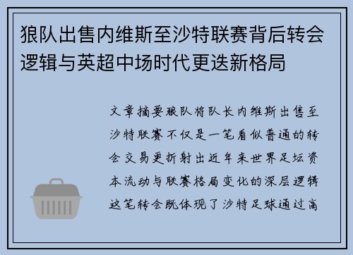 狼队出售内维斯至沙特联赛背后转会逻辑与英超中场时代更迭新格局 狼队出售内维斯至沙特联赛背后转会逻辑与英超中场时代更迭新格局