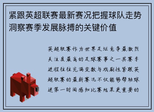 紧跟英超联赛最新赛况把握球队走势洞察赛季发展脉搏的关键价值 紧跟英超联赛最新赛况把握球队走势洞察赛季发展脉搏的关键价值