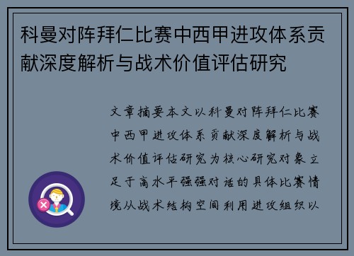 科曼对阵拜仁比赛中西甲进攻体系贡献深度解析与战术价值评估研究 科曼对阵拜仁比赛中西甲进攻体系贡献深度解析与战术价值评估研究