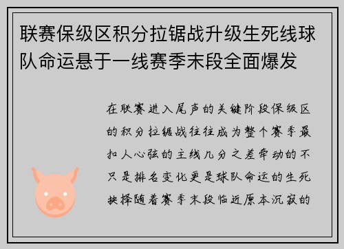 联赛保级区积分拉锯战升级生死线球队命运悬于一线赛季末段全面爆发