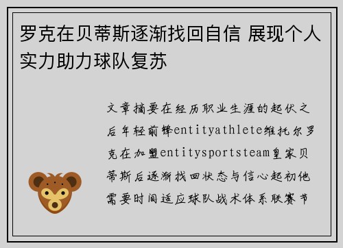 罗克在贝蒂斯逐渐找回自信 展现个人实力助力球队复苏 罗克在贝蒂斯逐渐找回自信 展现个人实力助力球队复苏