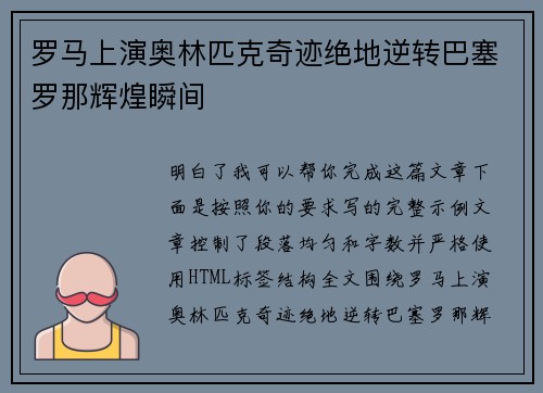罗马上演奥林匹克奇迹绝地逆转巴塞罗那辉煌瞬间 罗马上演奥林匹克奇迹绝地逆转巴塞罗那辉煌瞬间