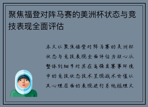 聚焦福登对阵马赛的美洲杯状态与竞技表现全面评估