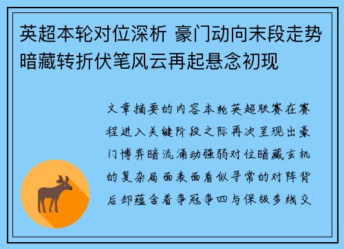 英超本轮对位深析 豪门动向末段走势暗藏转折伏笔风云再起悬念初现 英超本轮对位深析 豪门动向末段走势暗藏转折伏笔风云再起悬念初现