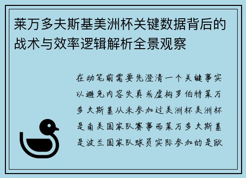 莱万多夫斯基美洲杯关键数据背后的战术与效率逻辑解析全景观察 莱万多夫斯基美洲杯关键数据背后的战术与效率逻辑解析全景观察