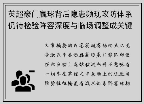 英超豪门赢球背后隐患频现攻防体系仍待检验阵容深度与临场调整成关键考题 英超豪门赢球背后隐患频现攻防体系仍待检验阵容深度与临场调整成关键考题