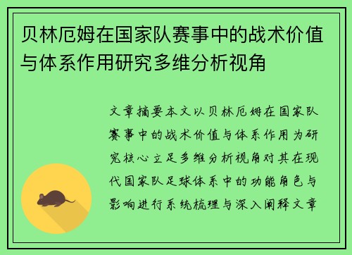 贝林厄姆在国家队赛事中的战术价值与体系作用研究多维分析视角 贝林厄姆在国家队赛事中的战术价值与体系作用研究多维分析视角