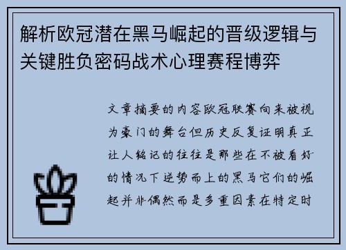 解析欧冠潜在黑马崛起的晋级逻辑与关键胜负密码战术心理赛程博弈 解析欧冠潜在黑马崛起的晋级逻辑与关键胜负密码战术心理赛程博弈