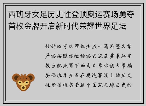 西班牙女足历史性登顶奥运赛场勇夺首枚金牌开启新时代荣耀世界足坛 西班牙女足历史性登顶奥运赛场勇夺首枚金牌开启新时代荣耀世界足坛