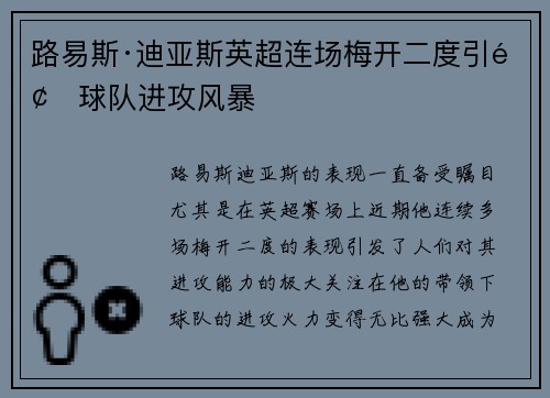 路易斯·迪亚斯英超连场梅开二度引领球队进攻风暴