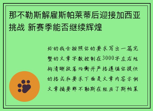 那不勒斯解雇斯帕莱蒂后迎接加西亚挑战 新赛季能否继续辉煌 那不勒斯解雇斯帕莱蒂后迎接加西亚挑战 新赛季能否继续辉煌
