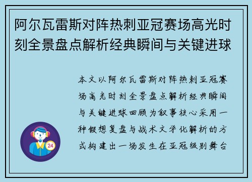 阿尔瓦雷斯对阵热刺亚冠赛场高光时刻全景盘点解析经典瞬间与关键进球回顾 阿尔瓦雷斯对阵热刺亚冠赛场高光时刻全景盘点解析经典瞬间与关键进球回顾