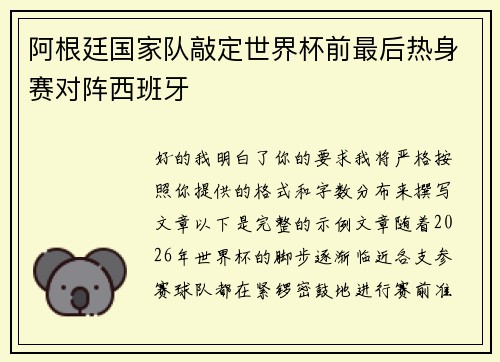 阿根廷国家队敲定世界杯前最后热身赛对阵西班牙 阿根廷国家队敲定世界杯前最后热身赛对阵西班牙