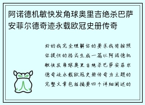 阿诺德机敏快发角球奥里吉绝杀巴萨安菲尔德奇迹永载欧冠史册传奇 阿诺德机敏快发角球奥里吉绝杀巴萨安菲尔德奇迹永载欧冠史册传奇