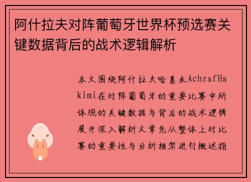 阿什拉夫对阵葡萄牙世界杯预选赛关键数据背后的战术逻辑解析 阿什拉夫对阵葡萄牙世界杯预选赛关键数据背后的战术逻辑解析